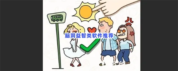 脑洞益智类软件有哪些值得玩-脑洞益智类软件推荐