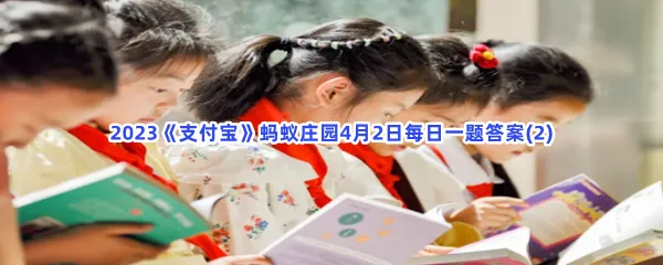 以下关于孤独症的说法,哪个是正确的呢-2023支付宝蚂蚁庄园4月2日每日一题答案(2)