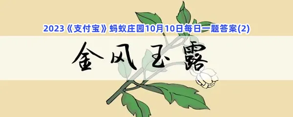 以下哪个成语描写的秋天的景物?-2023支付宝蚂蚁庄园10月10日每日一题答案(2)