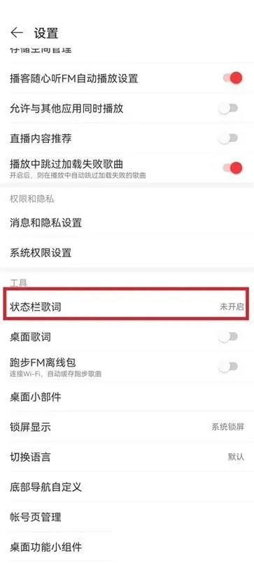 网易云音乐状态栏歌词设置教程-网易云音乐教程
