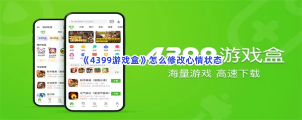 4399游戏盒怎么修改心情状态-4399游戏盒修改心情状态的流程一览