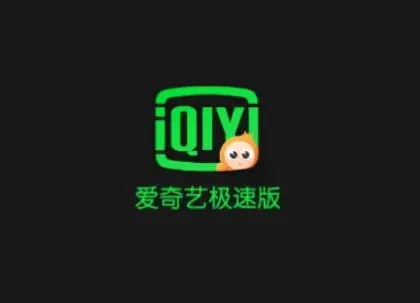 爱奇艺极速版会员为什么还有广告-爱奇艺极速版教程