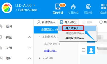 360手机助手怎么导入通讯录-360手机助手教程