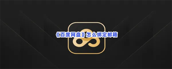 百度网盘怎么绑定邮箱-百度网盘绑定邮箱流程分享