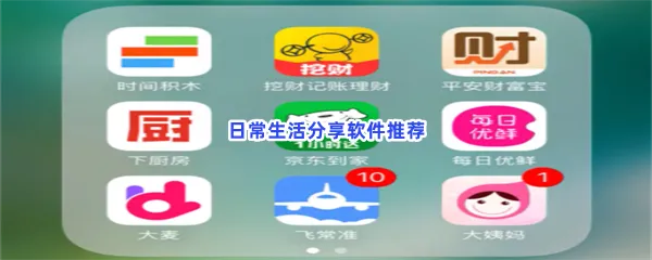 可以在日常生活中进行分享的软件有哪些-可以分享记录日常生活的社交软件软件推荐