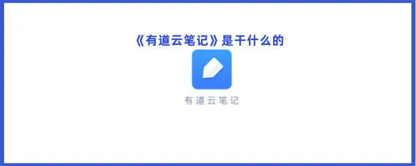 有道云笔记是干什么的-有道云笔记软件介绍