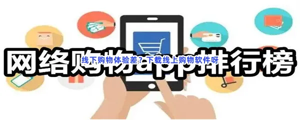 好的购物便宜又好线上商城软件介绍-网上购物排行榜前十名网购软件推荐