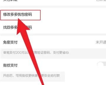 拼多多怎么修改多多钱包密码-拼多多教程