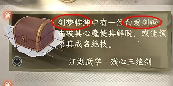 逆水寒手游残心三绝剑怎么获得