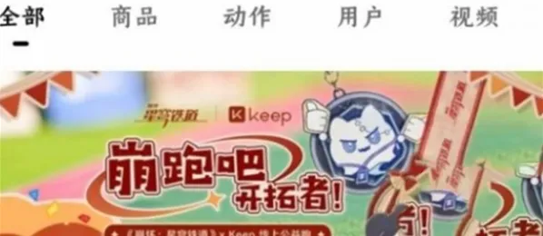 keep怎么参与崩坏星穹铁道联动活动-keep参与崩坏星穹铁道联动活动的步骤介绍