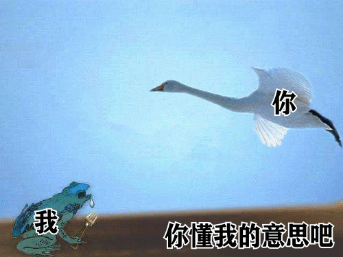我癞蛤蟆你天鹅我你懂我的意思吧表情包-应用教程