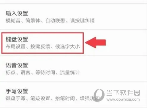 讯飞输入法怎么调整键盘字体大小 设置方法介绍