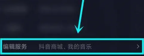 抖音主页显示的抖音商城在哪里去掉-抖音教程