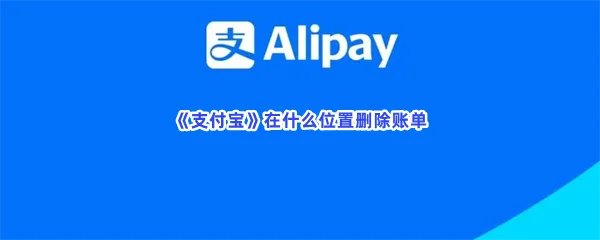 支付宝在什么位置删除账单-支付宝删除账单的方法分享