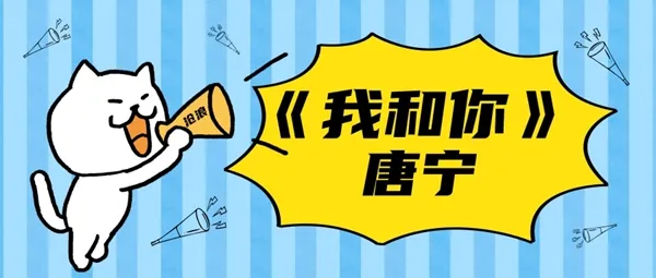 我和你飞向蓝蓝的天边歌曲、歌手、歌词介绍-应用教程