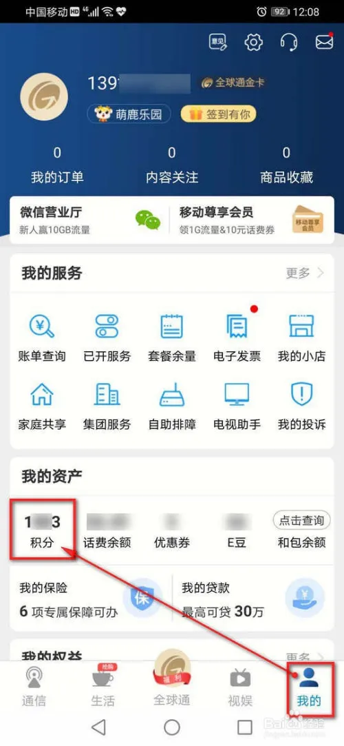 掌上营业厅如何使用积分兑换话费-应用教程