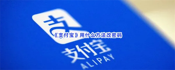 支付宝用什么方法改密码-支付宝修改密码的方法分享