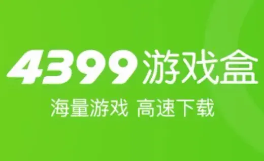 4399游戏盒游戏时长有期限吗-4399游戏盒游戏时长限制分享