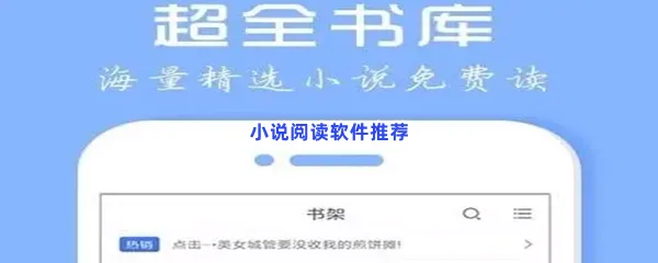 小说阅读软件有哪些值得下载-小说阅读软件推荐