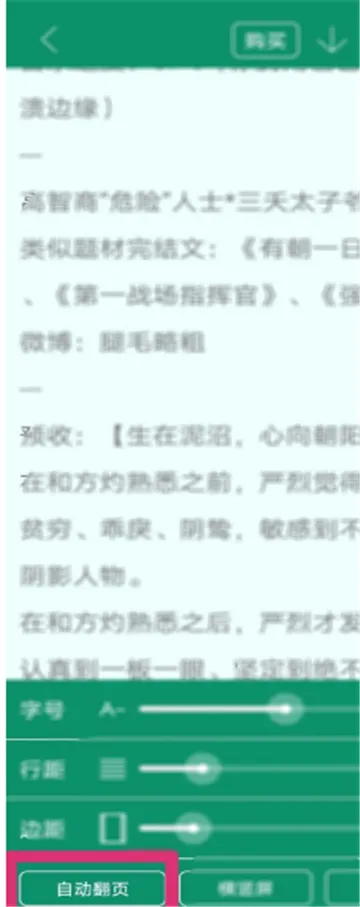 晋江文学城怎么设置自动翻页-晋江文学城教程