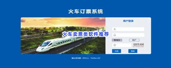 火车卖票类软件有哪些值得下载-火车卖票类软件推荐