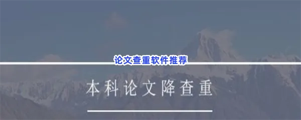 论文查重软件有哪些值得下载-论文查重软件推荐