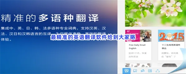 好用的英语翻译专门翻译英文的软件一览-好用的英语翻译英文app推荐