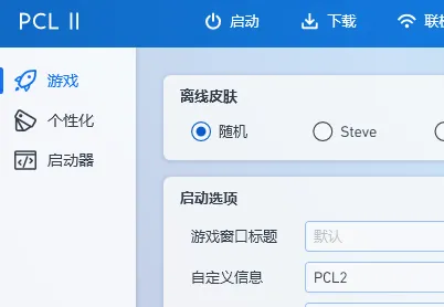 pcl2启动器整合包推荐-应用教程