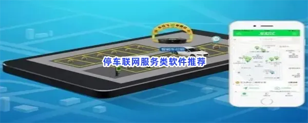 停车联网服务类软件有哪些值得下载-停车联网服务类软件推荐