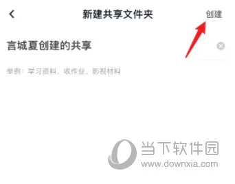 百度网盘怎么创建共享文件夹 创建方法介绍