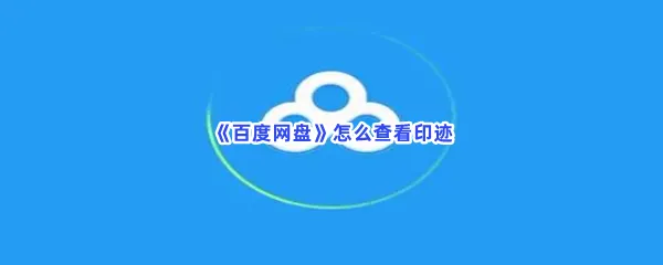 百度网盘怎么查看印迹-百度网盘查看印迹的流程一览