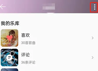 QQ音乐怎么隐藏主页 个人主页的关闭方法