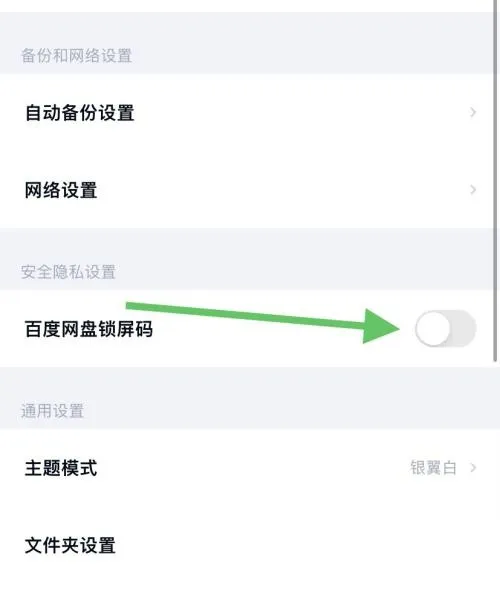 百度网盘怎么将锁屏码开启-百度网盘将锁屏码开启流程分享