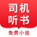 比较好的听书排行榜第一名必备手机软件介绍-听书安卓听书手机软件推荐