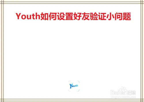 Youth如何设置好友验证小问题-应用教程