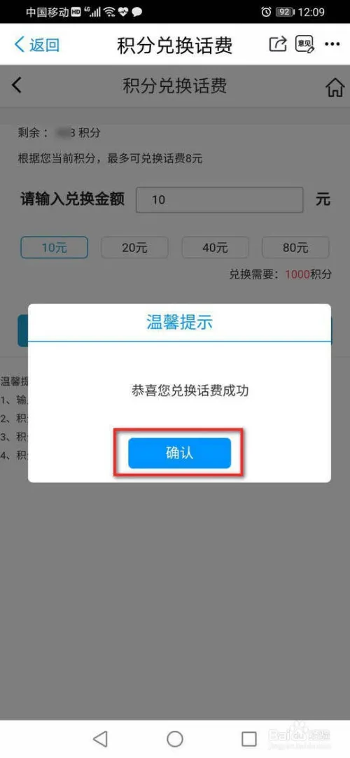 掌上营业厅如何使用积分兑换话费-应用教程