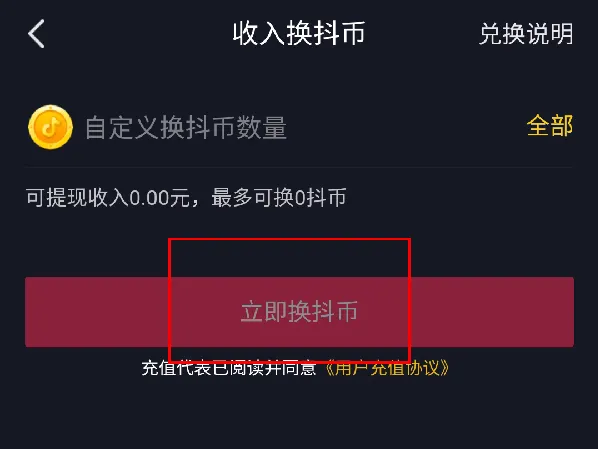 抖音怎么用收入兑换抖币-抖音用收入兑换抖币的步骤介绍