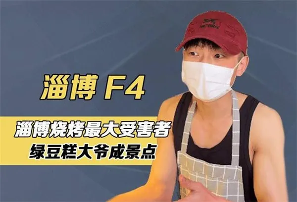 淄博F4是什么梗 淄博F4梗介绍-应用教程