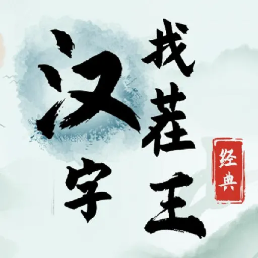 类似汉子玩出花的手机游戏用哪些-最新版本文字脑洞在线无广告游戏推荐