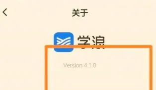 学浪学生版怎么查看版本号-学浪学生版查看版本号的方法-应用教程