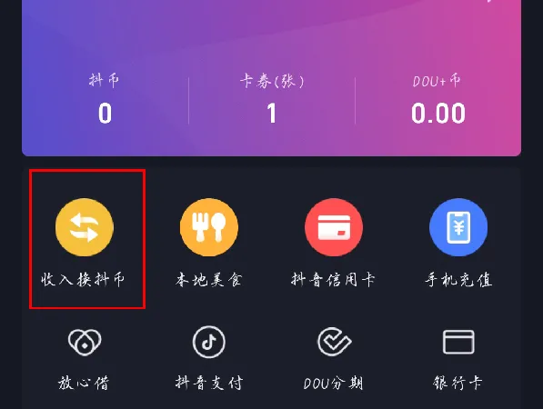 抖音怎么用收入兑换抖币-抖音用收入兑换抖币的步骤介绍