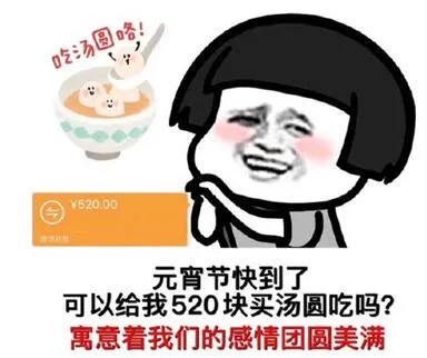恼公可以给我520买汤圆吗表情包-应用教程