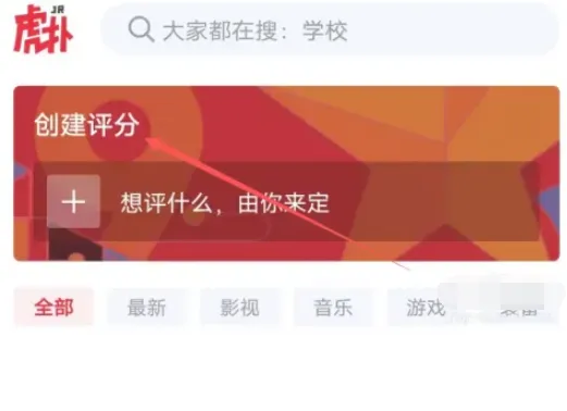 虎扑怎么创建评分-虎扑创建评分的方法分享