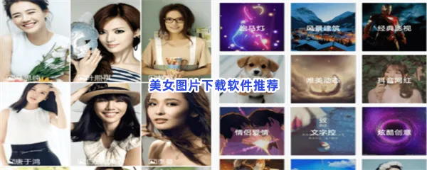 美女图片下载软件有哪些值得下载-美女图片下载软件推荐