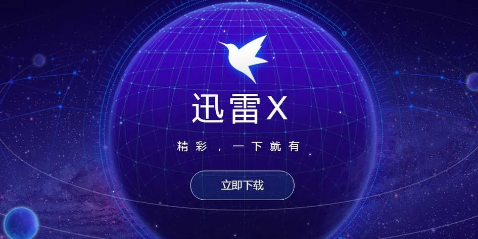 迅雷怎么解除安全模式-迅雷教程