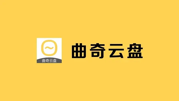 曲奇云盘无法打开文件怎么办-曲奇云盘教程