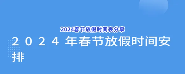 2024春节怎么放假-2024春节放假时间表分享