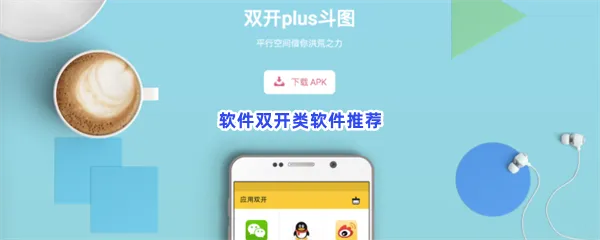 软件双开类软件有哪些值得下载-软件双开类软件推荐