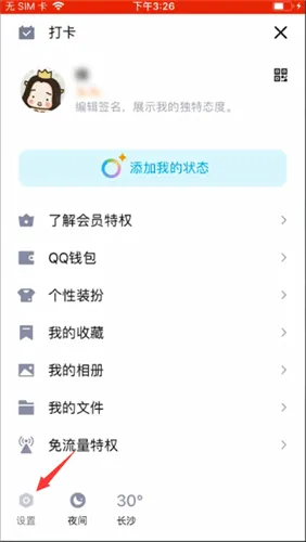 qq隐身怎么设置-QQ手机版教程