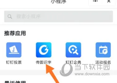 钉钉怎么进行传图识字 识字方法介绍